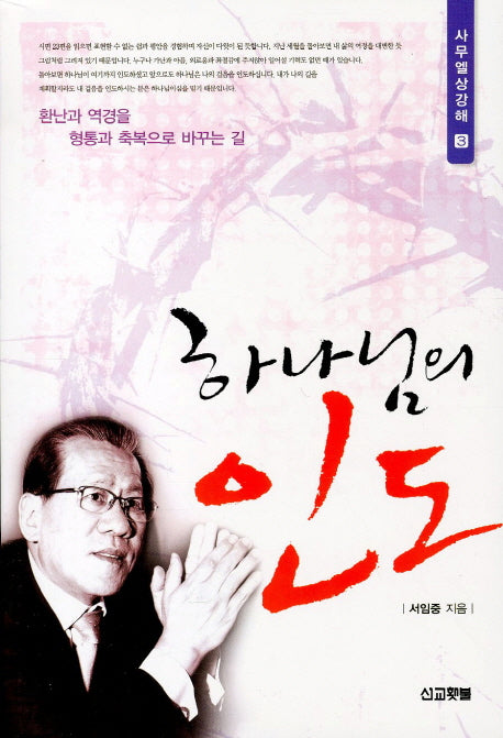 하나님의 인도(사무엘상강해3)
