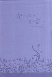 주만섬기리 온 맘다해(찬송가)(보라색)
