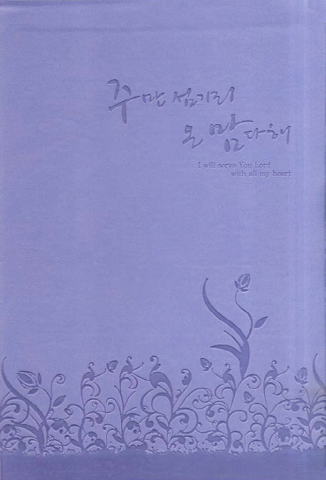주만섬기리 온 맘다해(찬송가)(보라색)
