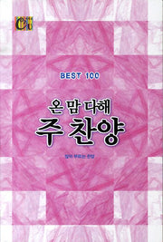 온 맘 다해 주 찬양 BEST 100