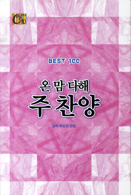 온 맘 다해 주 찬양 BEST 100
