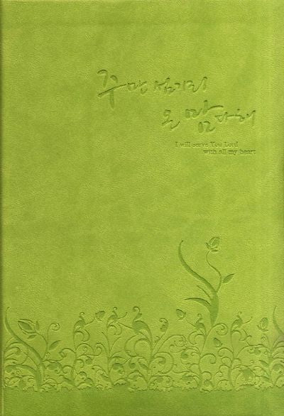 주만섬기리 온 맘다해(찬송가)(연두색)