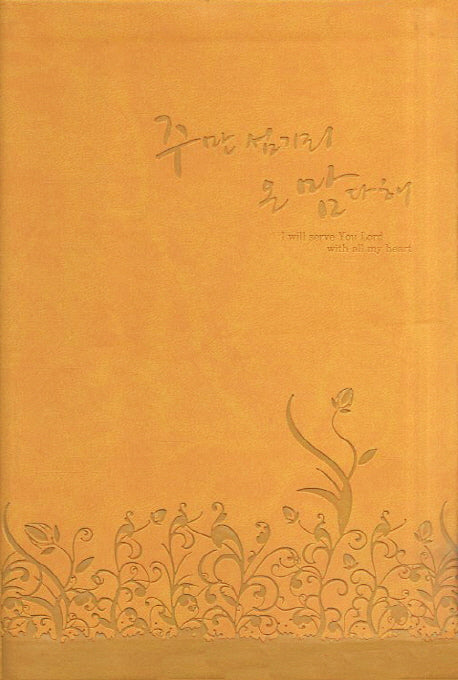주만섬기리 온 맘다해(찬송가)(주황색)