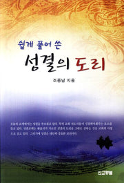 성결의 도리(쉽게 풀어 쓴)