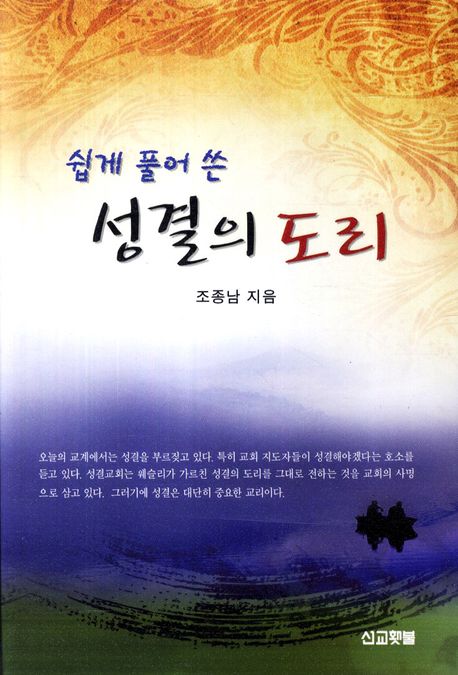 성결의 도리(쉽게 풀어 쓴)