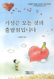 가정은 모든 것의 출발점입니다