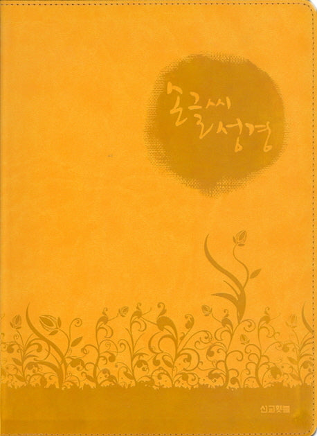 손글씨성경(겨자)(고급)