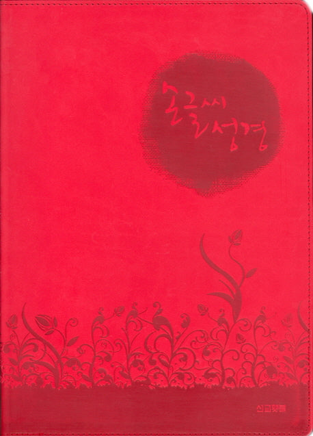손글씨성경(빨강)(고급)