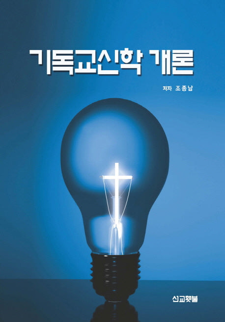기독교신학 개론