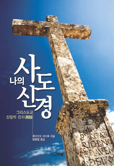 나의 사도신경