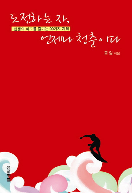 도전하는 자 언제나 청춘이다