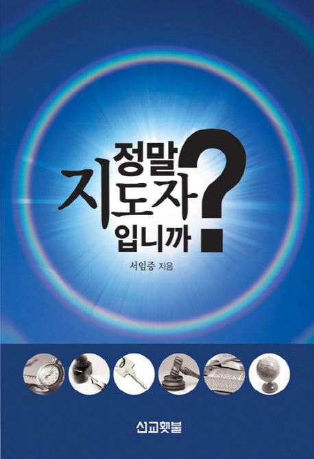 정말 지도자입니까