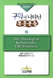구약에 나타난 부흥운동(하)(영한대역)(횃불 트리니티 신학강좌 시리즈 3)