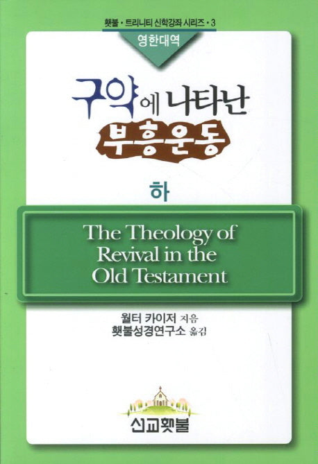구약에 나타난 부흥운동(하)(영한대역)(횃불 트리니티 신학강좌 시리즈 3)