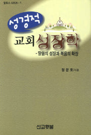 성경적 교회성장학(알토스 시리즈 1)