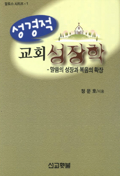 성경적 교회성장학(알토스 시리즈 1)