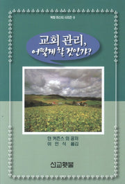 교회 관리 어떻게 할 것인가(목회 마스터 시리즈 9)