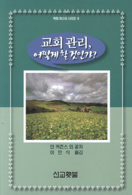 교회 관리 어떻게 할 것인가(목회 마스터 시리즈 9)