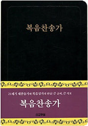 복음찬송가(가죽)