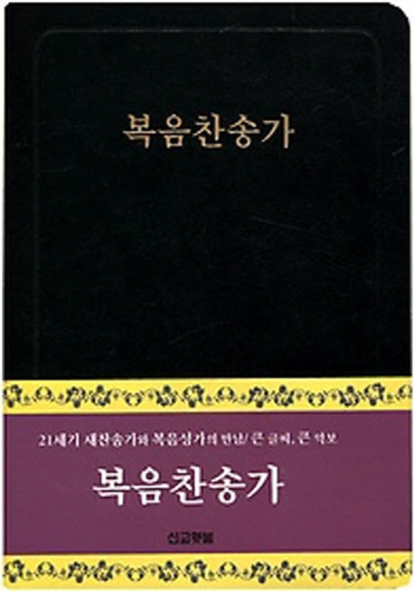 복음찬송가(가죽)
