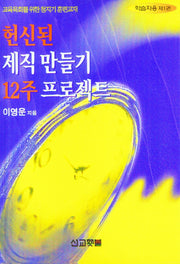 헌신된 제직 만들기 12주 프로젝트(제직시리즈 1)