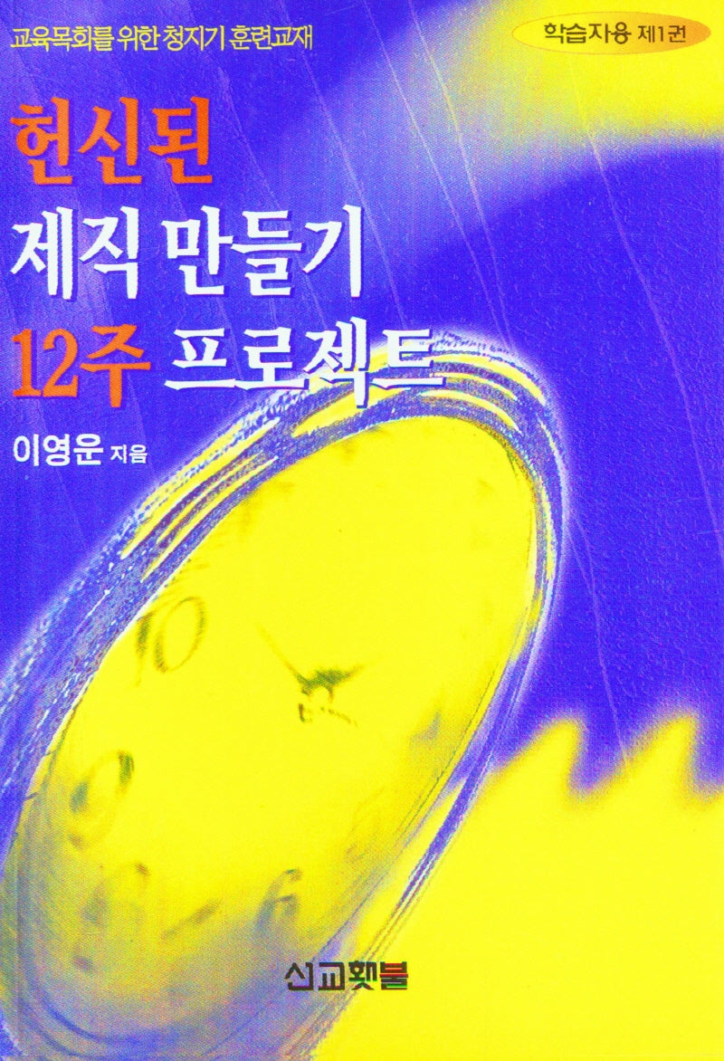 헌신된 제직 만들기 12주 프로젝트(제직시리즈 1)