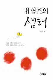 내 영혼의 샘터