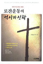로잔운동의 역사와 신학(세계 복음화를 위한)