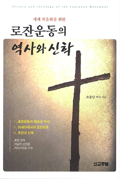 로잔운동의 역사와 신학(세계 복음화를 위한)