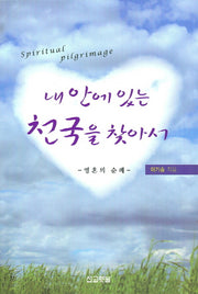 내 안에 있는 천국을 찾아서