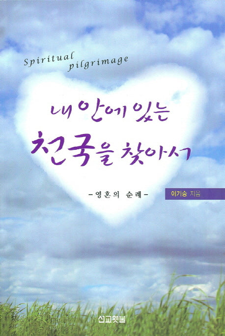 내 안에 있는 천국을 찾아서