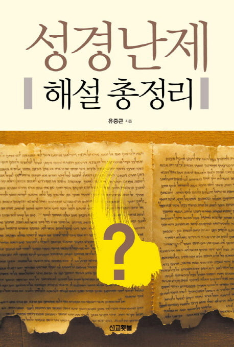 성경난제 해설 총정리