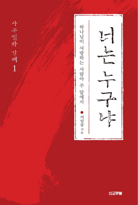 너는 누구냐(사무엘하 강해 1)