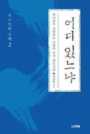 어디 있느냐(사무엘하 강해 2)