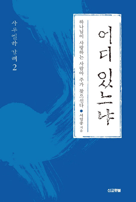 어디 있느냐(사무엘하 강해 2)