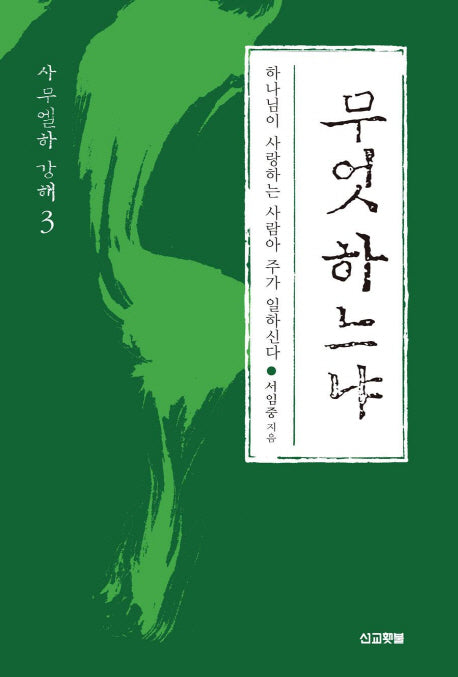 무엇 하느냐(사무엘하 강해 3)