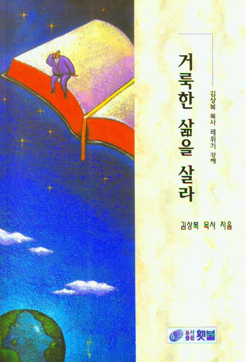 거룩한 삶을 살라