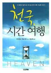 천국, 시간 여행