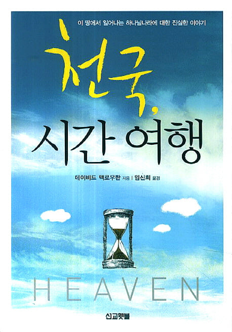 천국, 시간 여행