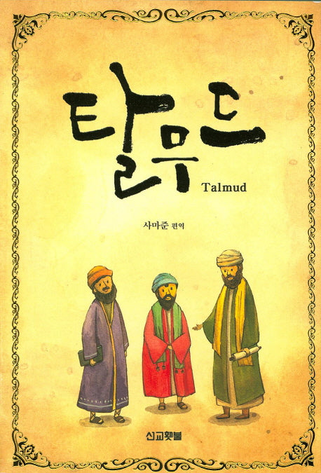 탈무드