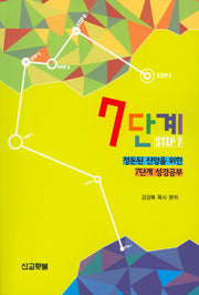 7단계: 정돈된 신앙을 위한 7단계 성경공부