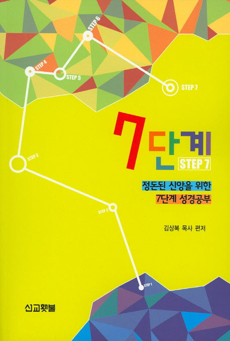 7단계: 정돈된 신앙을 위한 7단계 성경공부