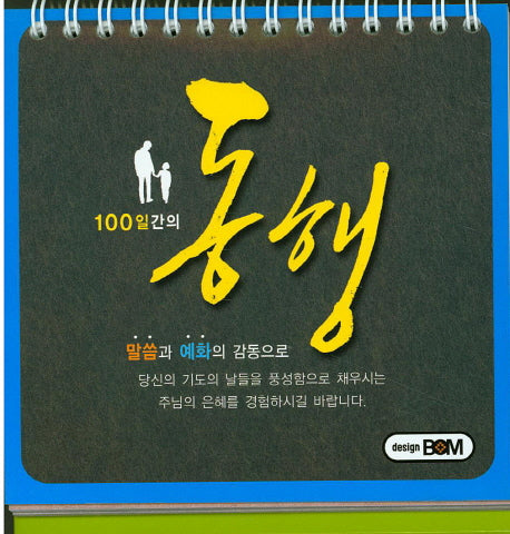 100일간의 동행(스프링)