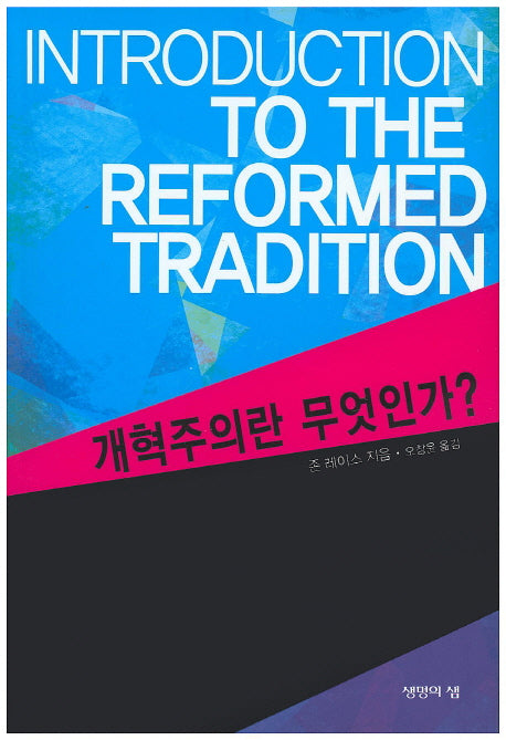 개혁주의란 무엇인가