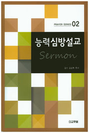 능력심방설교(Prayer Series 2)