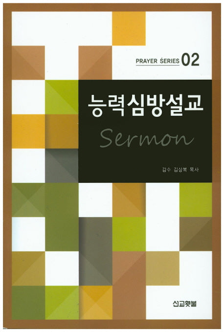 능력심방설교(Prayer Series 2)