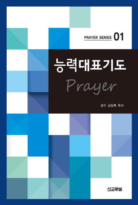 능력대표기도(Prayer Series 1)