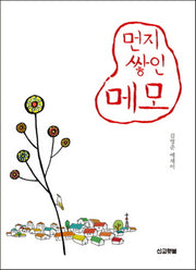 먼지 쌓인 메모