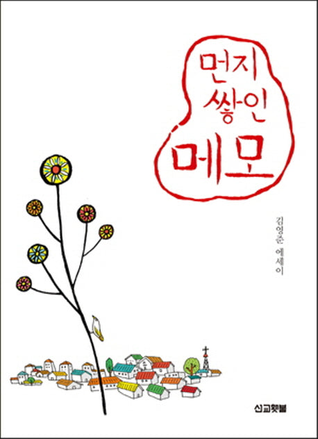 먼지 쌓인 메모