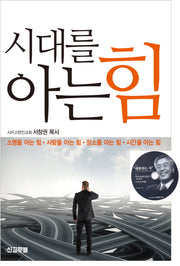 시대를 아는 힘(CD1장포함)